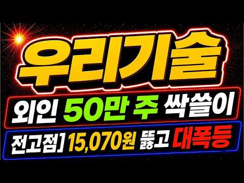 [우리기술]⚠️속보⚠️신한울 3·4호기 원전 DCS 대박 초대형 호재! 14,600원 넘어서면 전고점 15,070원 뚫고 대폭등할 황금 타점! #우리기술 #우리기술투자 #코스피