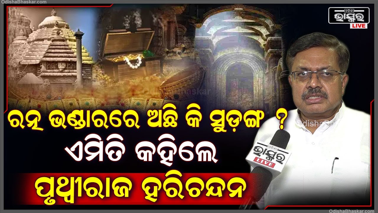 ରତ୍ନ ଭଣ୍ଡାରରେ ଅଛି କି ସୁଡ଼ଙ୍ଗ ? ଏନେଇ ଏମିତି କିଛି କହିଲେ ଆଇନ ମନ୍ତ୍ରୀ ପୃଥ୍ୱୀରାଜ ହରିଚନ୍ଦନ Ratna Bhandar