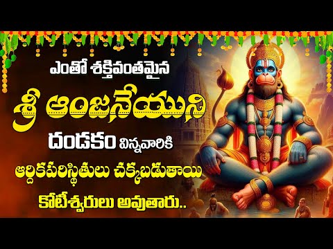 ఆంజనేయస్వామి దండకం || ANJANEYA DANDAKAM | LORD HANUMAN TELUGU DEVOTIONAL SONGS 2024