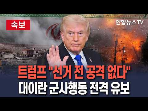 [🔴속보] 트럼프 "선거 전 공격 없다"…대이란 군사행동 전격 유보 / 연합뉴스TV(YonhapnewsTV)