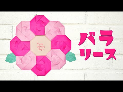 【折り紙】バラリースの作り方 / How To Make an Origami Rose Wreath