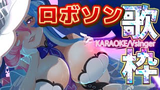 【#karaoke #作業用bgm歌枠】ロボットアニメソング歌枠🐙💕【初見さん大歓迎】【アビス・ソング・シンドローム / トリステ #新人V