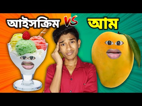ICECREAM 🍨 VS 🥭 আম FUNNY VIDEO 😂 | COMEDY DUNIYA |