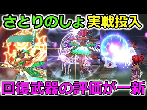 【ドラクエウォーク】さとりのしょを実戦投入！回復武器の評価が一新か・・！