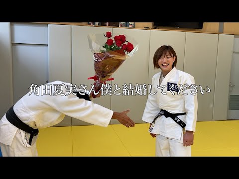 【告白】金メダリストの角田夏実さんと同時に巴投げをかけてプロポーズしました