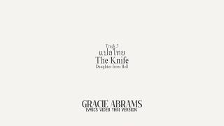 [Thaisub] - Gracie Abrams l The Knife - Daughter from Hell Era แปลเพลง