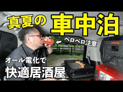 真夏の酒車中泊【Jackery Solar Generator 1000 New】#Jackery #1000New #ポータブル電源