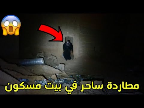 مطاردة ساحر داخل بيت مهجور/شوفو وش صار !!!😭😱💔