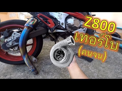 ถอดท่อ z800 ติดเทอร์โบ(คนจน) ขี่แบบไม่มีท่อ เสียงยังกะรถถัง EP.201