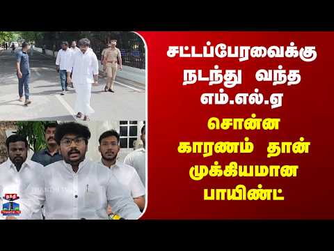 DMK MLA | சட்டப்பேரவைக்கு நடந்து வந்த எம்.எல்.ஏ சொன்ன காரணம் தான் முக்கியமான பாயிண்ட்