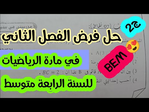 حل فرض الفصل الثاني في مادة الرياضيات للسنة الرابعة متوسط _الجزء 2 ركز وروح للفرض فقط 👏👏