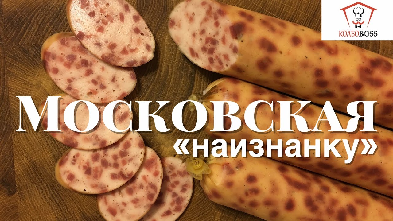 Московская наизнанку домашняя колбаса халяльная