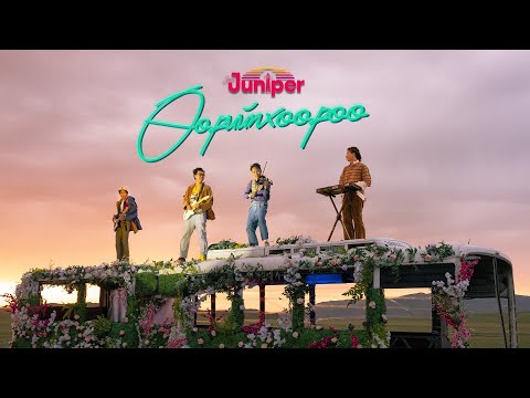 San Juniper - Өөрийнхөөрөө / Uuriinhuuruu