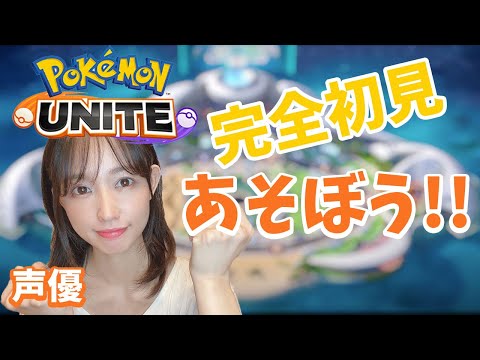 【ポケモンユナイト】初見で声優がプレイ！