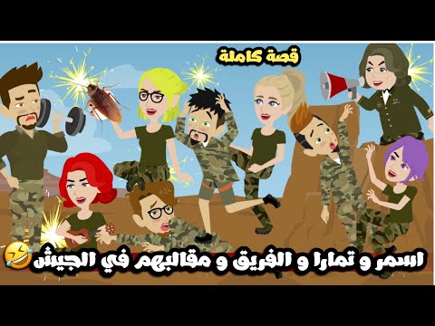 اسمر و تمارا و الفريق و الرجوع للجيش و مقالبهم في الجيش🤣🤣قصة كاملة