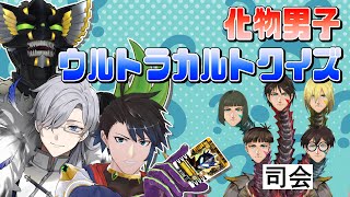 【君は答えられるか】3年振り！化物男子で狂気のスーパーカルトクイズ!!!【祟辺 鷹比古 と 化物男子  】