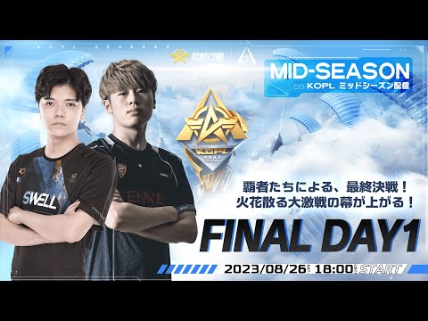 8/26(土) 18:00配信 『KNIVES OUT PRO LEAGUE』MID-SEASON FINAL DAY1 #KOPL 覇者たちによる、最終決戦！火花散る大激戦の幕が上がる！