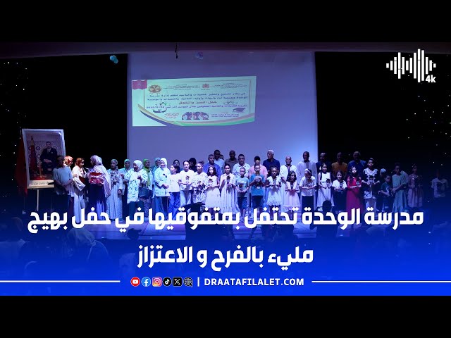 مدرسة الوحدة تحتفل بمتفوقيها في حفل بهيج مليء بالفرح و الاعتزاز

#مدرسة_الوحدة #حفل_التتويج #فرحة_التفوق #فخر_النجاح #احتفال_مدرسي #متفوقو_مدرسة_الوحدة #بهجة_النجاح
