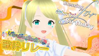 【 #BfcB #歌枠リレー Day.3】お誕生日カレンダーでつなぐ歌枠リレー！！  #Vtuberお誕生日カレンダー #星華と天体観測🔭 