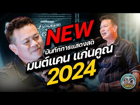 บันทึกการแสดงสด มนต์แคน แก่นคูณ (ฉบับเต็ม) : คอนเสิร์ตการกุศล ม่วนหลาย ได้บุญ
