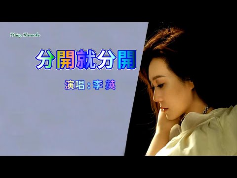 分開就分開-李英-主唱 KARAOKE