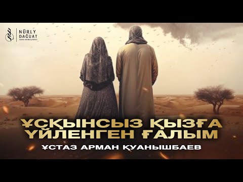 ҰСҚЫНСЫЗ ҚЫЗҒА ҮЙЛЕНГЕН ҒАЛЫМ / Ұстаз Арман Қуанышбаев