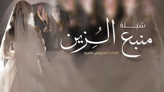 شيلة عروس جديده " يامنيره منبع الزين ومثاله " شيلة عروس باسم منيره - رقص حماسية 2026 