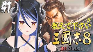 【 三国志8 REMAKE #1 】初めての三国志なので君たちに教えてもらいたい！！！⚔【 蛇宵ティア / ななしいんく 】