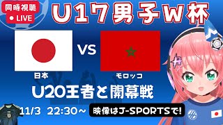 U17男子サッカーW杯 同時視聴】日本vsモロッコ！JPN×MOR 　U20王者と開幕戦！　若い世代が世界に挑む！【映像はJ-SPORTS】