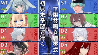 【FF14/H1占星視点】※ネタバレ指示コメ禁止※下限共鳴零式コラボ頑張るぞ！第6回【ฅ間登伊莉菜/女性Vtuber/個人V】