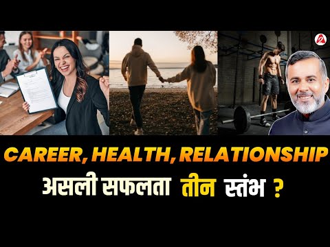 क्या Career, Health, और Relationship ही असली सफलता के तीन स्तंभ हैं?  @ChetanBhagat1  | Arvind Arora