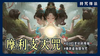 詐騙退散！末法時代必修的「摩利支天咒」讓你隱身避難、防小人？｜持咒修法系列