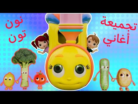 جميع أغاني #نون_تون 3Dفي فيديو واحد | #نون_تون