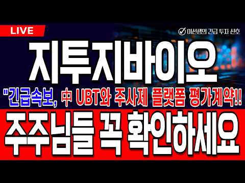 [지투지바이오 주가전망][긴급속보]中 UBT와 주사제 플랫폼 평가계약!! 주주님들 꼭 확인하세요