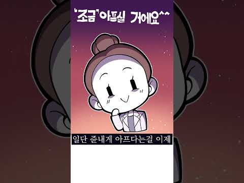 조금 아프다며!!!!