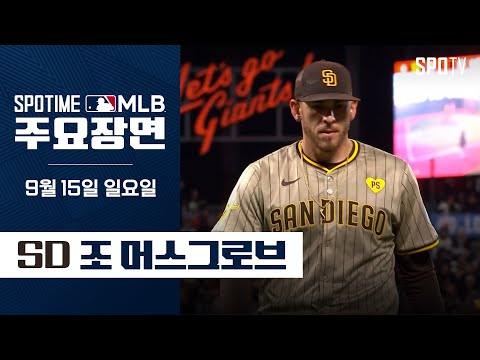 [MLB] '6이닝 8K 무실점' 조 머스그로브 주요장면 (09.15) #SPOTV