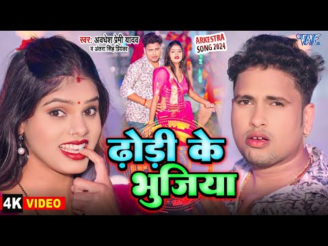 #Video | ढोड़ी के भुजिया | Awadhesh Premi Yadav | Antra Singh | Dhodhi Ke Bhujiya | New Bhojpuri Song