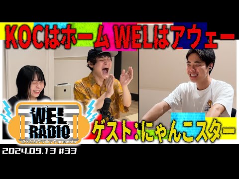 WELRADIO「自分を東野さんと一緒にしないで」 【ゲスト：にゃんこスター】#33