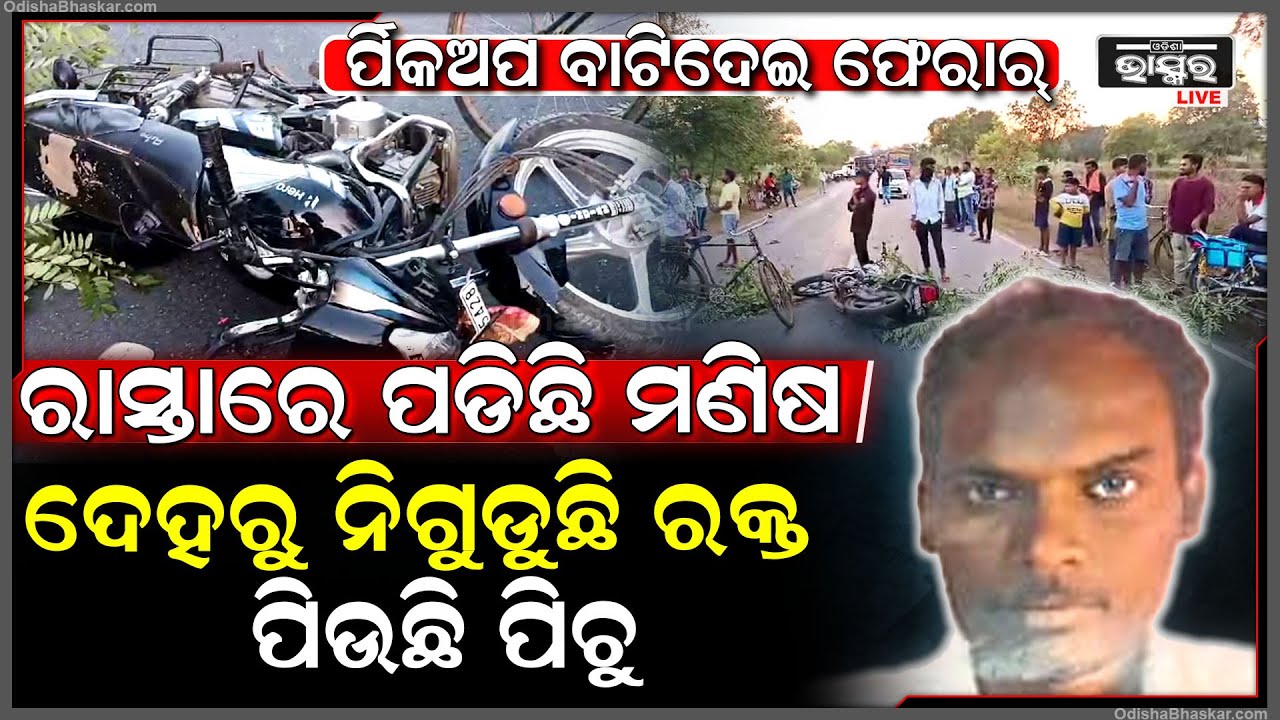 ବାଇକ୍ ଧରି ଘରକୁ ଫେରୁଥିଲେ, ମଝି ରାସ୍ତାରେ ତାଙ୍କ ଉପରେ ମାଡ଼ିଗଲା ପିକଅପ୍