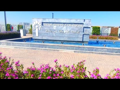 اليوم المفتوح الجامعة الأمريكية في بغداد 