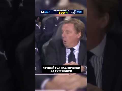ЛУЧШИЙ ГОЛ ПАВЛЮЧЕНКО ЗА ТОТТЕНХЭМ