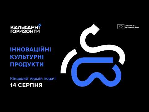 Вебінар «Інноваційні культурні продукти» | «Культурні горизонти»