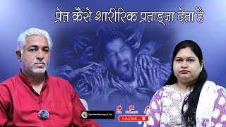 प्रेत कैसे शारीरिक प्रताड्ना देता है