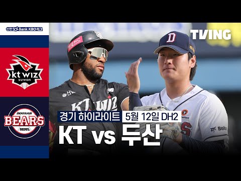 [KT vs 두산] 5/12 더블헤더 2차전 I 2024 신한 SOL뱅크 KBO 리그 I 하이라이트 I TVING