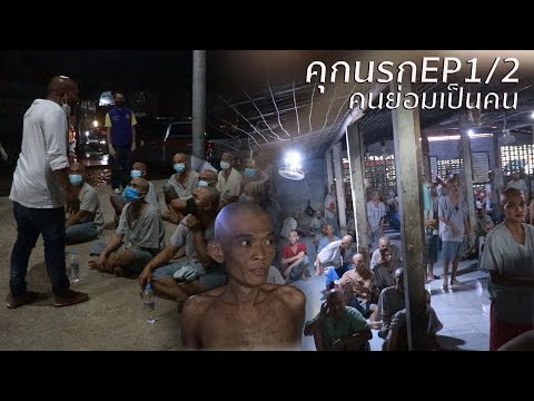 คุกนรกบนดิน EP:1/2 คนย่อมเป็นคน