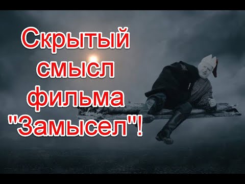 Расшифровка и скрытый смысл фильма “Замысел” #замысел #иллюминаты #старлайфтв