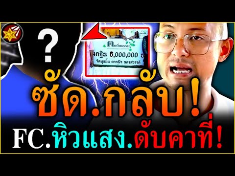 สุด.ซวย!! Fc หิวแสง! โดน คนตื่นธรรม ฟาด'กลับ.ดับคาที่! | #คนตื่นธรรม