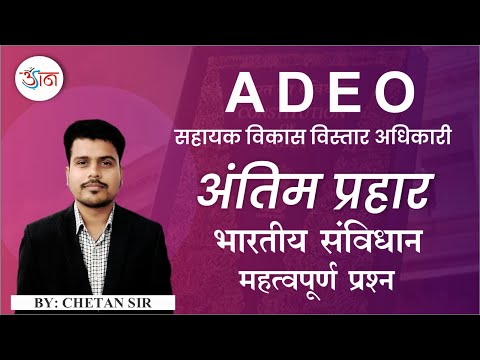 भारतीय संविधान के महत्वपूर्ण MCQS || ADEO विशेष