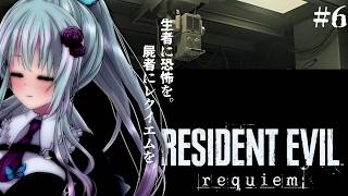 【＃6】バイオハザード レクイエム【仄架よみ/Vtuber】