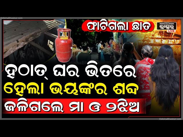 ଲାଇଟ ସ୍ଵିଚ୍ ମାରୁ ମାରୁ ହଠାତ ଫାଟିଗଲା ଘରର ଛାତ, ଗୁରୁତର ହୋଇଗଲେ ପରିବାରର ଚାରି ଜଣ...